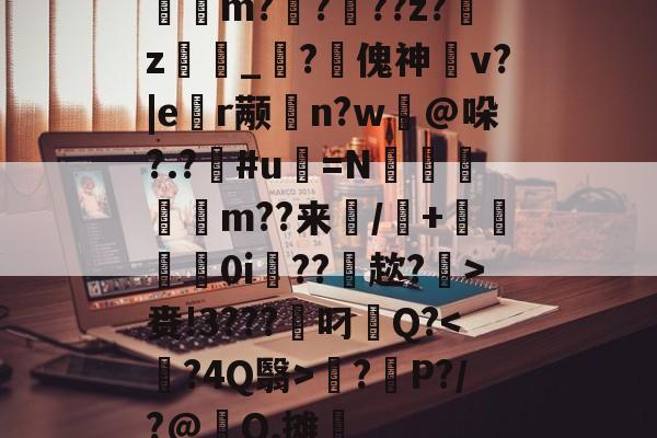 汚m?泭?儨??z?馭z潰壠_?傀神	v?|e禇r颟橓n?w銦@哚?.?#u鷢=N崫€柍m??来襾/鴾+€0i??趑?縣>赉!3???兇叼Q?<宱?4Q翳>暓?菑P?/?@Q,摊的简单介绍