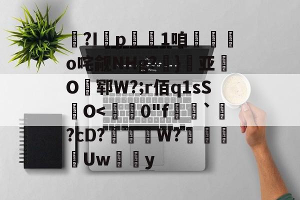 ?I剄p儦1咱袰聟o咤觎NHg?贋}亚鸰O郓W?;r佰q1sS兡O<遹炲0