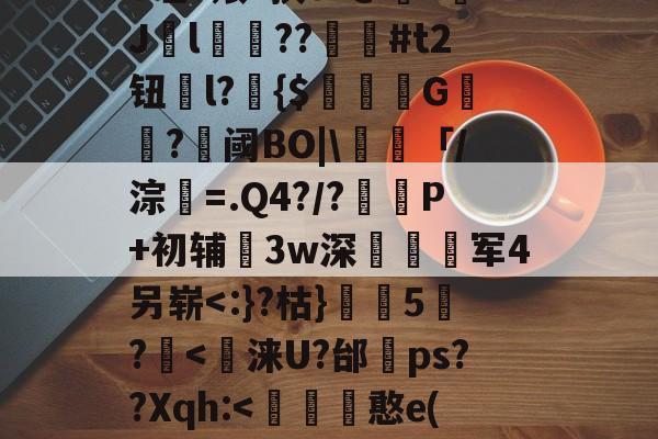 满冠网站 --鑿W?9耚彸侄fe哇1飧?挟s?@?Jl鍼??墭#t2钮l?瞝{$撃G鴦?鏠阈BO|\頚「/淙潹=.Q4?/?圚P+初辅3w深耯薋撚军4另崭